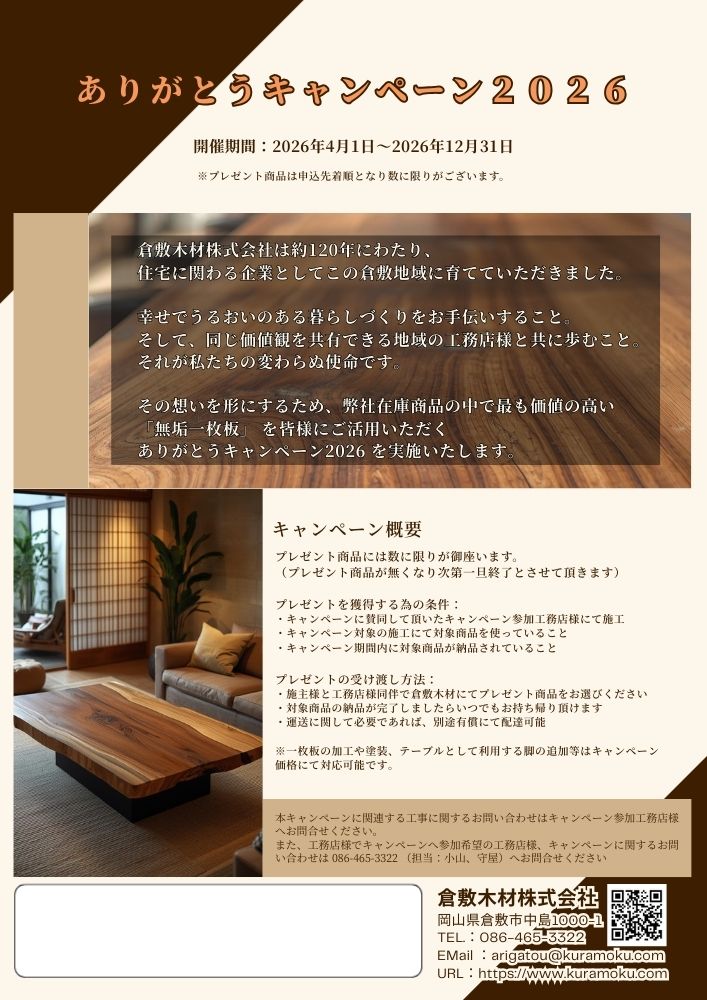 ありがとうキャンペーン２０２６年４月より開催予定！詳しくはこちら